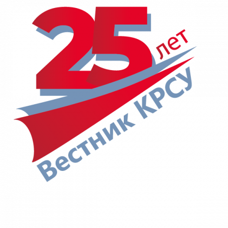 Журналу "ВЕСТНИК КРСУ" - 25 лет!