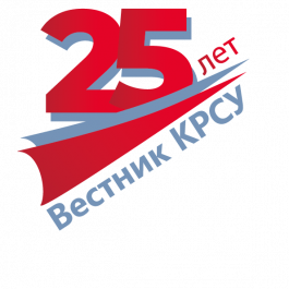 Журналу "ВЕСТНИК КРСУ" - 25 лет!